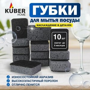 Губки для посуды черные с абразивом Kuber Home для мытья посуды, 10 штук