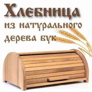 Хлебница деревянная (натуральный Бук) с крышкой 37х25х25 см