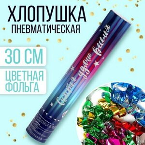 Хлопушка пневматическая "С Днём Рождения", 30 см