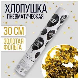 Хлопушка пневматическая «С ДР», 30 см