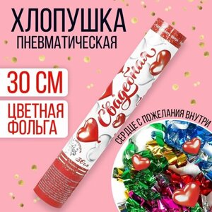 Хлопушка пневматическая «Свадебная», фольга, серпантин, вложения, 30 см