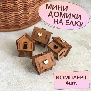 Игрушки на Новогоднюю Ёлку - мини домики, комплект из 4шт. Цвет - коричневый. Новогоднее украшение из фанеры.