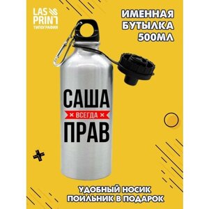 Именная бутылка для воды спортивная алюминиевая с карабином и крышкой-поильником c надписью 'Саша всегда прав'500 мл
