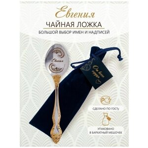 Именная чайная ложка Евгения идеальный подарок женщине, маме, девушке, сестре, жене, подруге