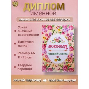 Именная открытка диплом Людмила (цветной)
