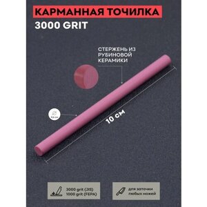 Карманная точилка из рубиновой керамики / для правки ножей / 3000 грит / 100х6 мм