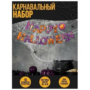Карнавальный набор Happy Halloween, паутина, гирлянда