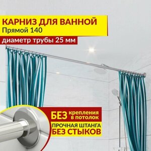 Карниз для ванной Прямой 140 см, Усиленный (Штанга 25 мм), Нержавеющая сталь (Штанга для шторы ванны / для примерочной / для гардероба)