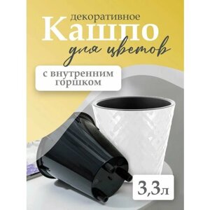 Кашпо для цветов двойное декоративное 3,3 л