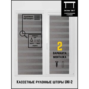 Кассетные рулонные шторы ширина:40 высота:155 Управление: Справа UNI-2 День-ночь Яшма 09 серый металлик для кухни, спальни, детской, на балкон