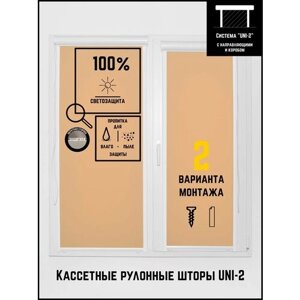 Кассетные рулонные шторы ширина:46 высота:160 Управление: Слева UNI-2 Блэкаут кофейный для кухни, спальни, детской, на балкон