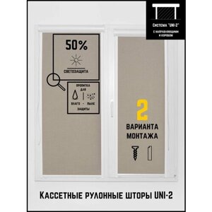 Кассетные рулонные шторы ширина:50 высота:125 Управление: Слева UNI-2 Тэсиро бежевый для кухни, спальни, детской, на балкон