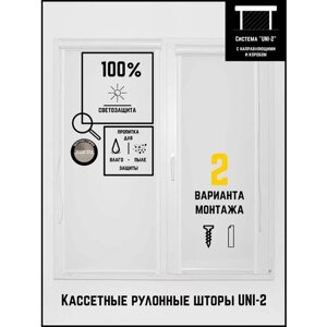Кассетные рулонные шторы ширина:50 высота:165 Управление: Слева UNI-2 Блэкаут белый для кухни, спальни, детской, на балкон