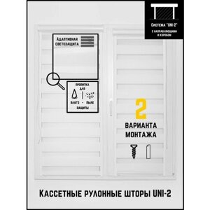 Кассетные рулонные шторы ширина:56 высота:155 Управление: Слева UNI-2 День-ночь Стандарт белый для кухни, спальни, детской, на балкон