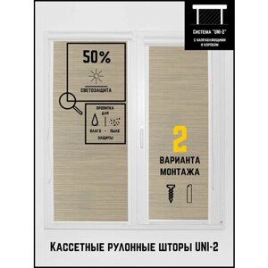 Кассетные рулонные шторы ширина:60 высота:160 Управление: Слева UNI-2 Бежево-серая Рогожка для кухни, спальни, детской, на балкон