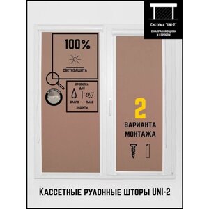 Кассетные рулонные шторы ширина:68 высота:150 Управление: Справа UNI-2 Блэкаут коричневый для кухни, спальни, детской, на балкон