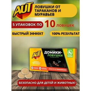 Клеевые ловушки приманки эффективное средство от тараканов и муравьев АУТ 5 упаковок по 10 шт
