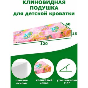 Клиновидная подушка при ГЭРБ VITADREAM Basic 120/60/15 (для девочек)