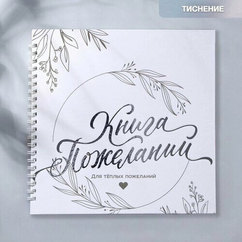 Книга пожеланий на свадьбу «Для тёплых пожеланий», на пружине, 21,5 х 21 см.