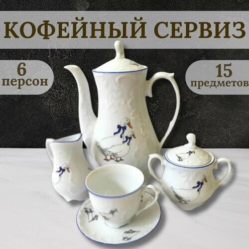 Кофейный сервиз на 6 персон Cmielow Rococo, фарфоровый