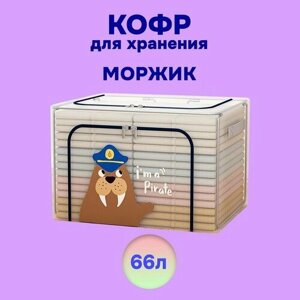 Кофр детский складной АЛИ чайна для хранения из ПВХ сетки, морж 66 л (металлический каркас, жесткое дно)