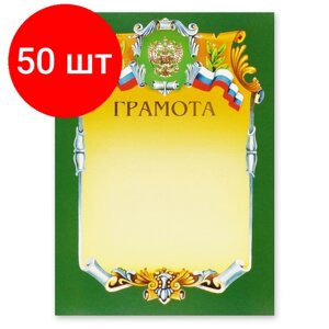Комплект 50 штук, Грамота А4-07/Г зел. рамка, герб, трик230г/кв. м