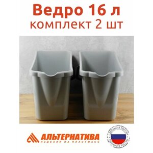 Комплект два ведра 16 л прямоугольные не пищевые