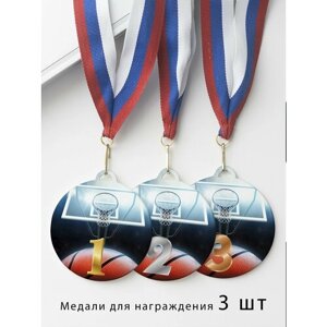 Комплект металлических медалей "1, 2, 3 место" с лентами триколор, медаль сувенирная спортивная подарочная Баскетбол