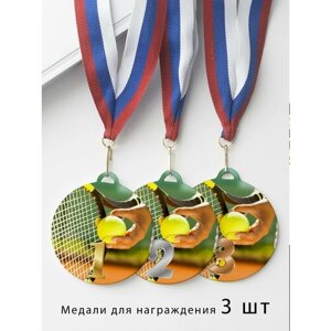 Комплект металлических медалей "1, 2, 3 место" с лентами триколор, медаль сувенирная спортивная подарочная Большой Теннис