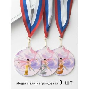 Комплект металлических медалей "1, 2, 3 место" с лентами триколор, медаль сувенирная спортивная подарочная Фигурное Катание