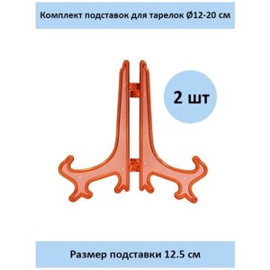 Комплект подставок для тарелок 12,5 см. 2 шт. красный