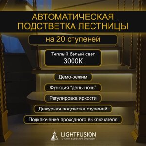 Комплект подсветки лестницы на 20 ступеней (L-700 мм) с датчиками движения (цвет - черный), тип свечения - теплый (3000К)