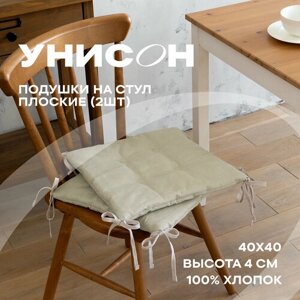 Комплект подушек на стул плоских 40х40 (2 шт) Унисон" рис 30004-15 Basic бежевый