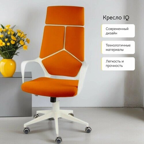 Компьютерное, офисное кресло IQ, оранжевое / белый корпус