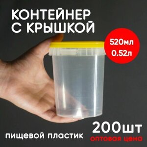 Контейнер 0.52л (520мл) с крышкой из пищевого пластика, 200шт, опт