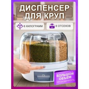 Контейнер для сыпучих продуктов органайзер для круп, 6 кг