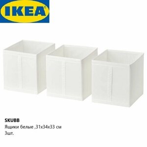 Контейнеры для хранения вещей IKEA Skubb, 31 х 34 х 33 см, 3 шт