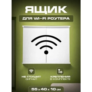Короб полка под WIFI интернет оборудования 55 40 10 Wifi