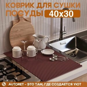 Коврик для сушки посуды EVA / ЭВА сушилка на кухню, подставка под миску, 40х30х1 см, бордовый