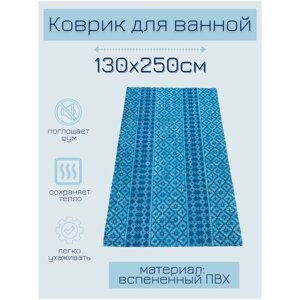 Коврик для ванной комнаты из вспененного поливинилхлорида (ПВХ) 130x250 см, голубой/синий/бирюзовый, с рисунком "Орнамент"