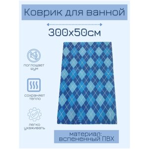 Коврик для ванной комнаты из вспененного поливинилхлорида (ПВХ) 50x300 см, голубой/синий/белый, с рисунком "Ромбы"
