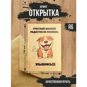 Крафт открытка прикол "Улыбнись"Бульдог с крафт конвертом