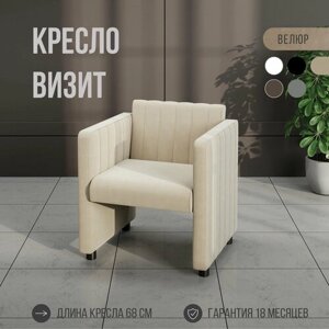 Кресло Визит, MVM, 68 см, прямое, велюр, бежевый, 1 шт.