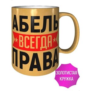 Кружка Абель всегда права - золотистого цвета