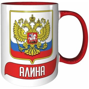 Кружка Алина (Герб и Флаг России) - красный цвет ручка и внутри кружки.