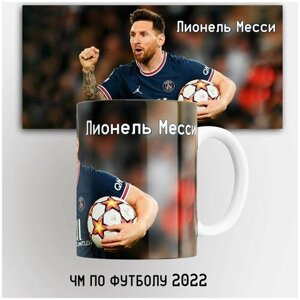 Кружка ЧМ по футболу 2022 Лионель Месси / футбол / football / в подарок / с принтом. 330 мл