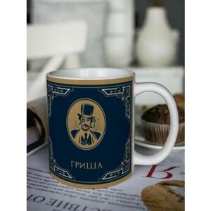 Кружка для чая "Джентльмен клаб" Гриша чашка с принтом подарок на 14 и 23 февраля другу любимому мужчине