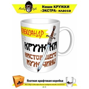 Кружка настоящего мужчины. Александр