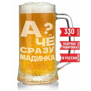 Кружка пивная А чё сразу Мадинка?330 мл.