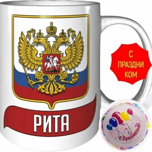 Кружка Рита (Герб и Флаг России) - с праздником.